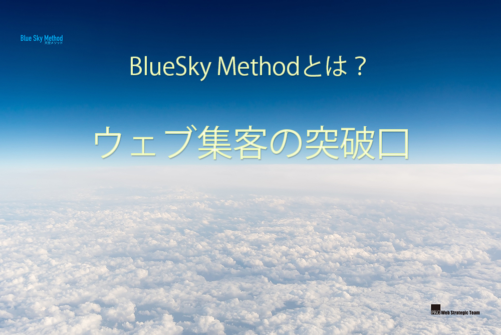 ブルースカイメソッド 東京日本橋（株）PR現代｜ウェブ・コンサルティング・広告・編集