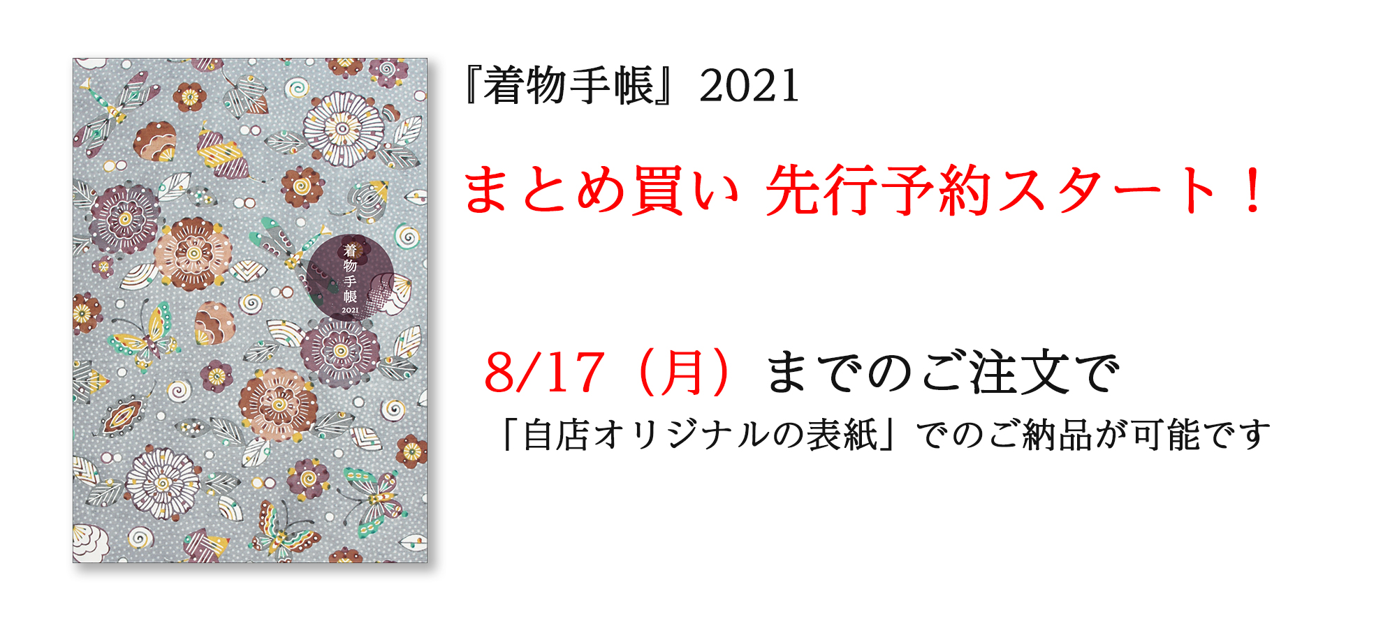 20200715_2 着物手帳まとめ買い先行予約