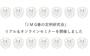 JMG定例研究会_PR現代