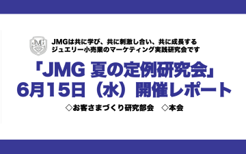 JMG夏の定例研究会_PR現代