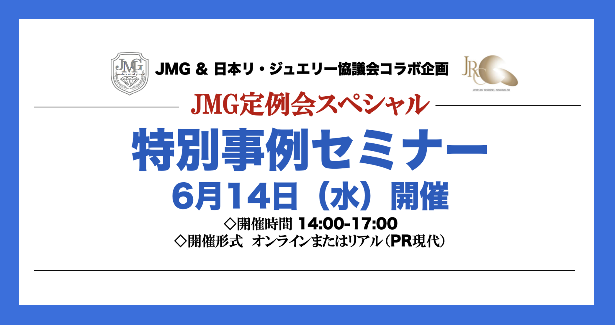 JMG定例会スペシャル 特別事例セミナー PR現代