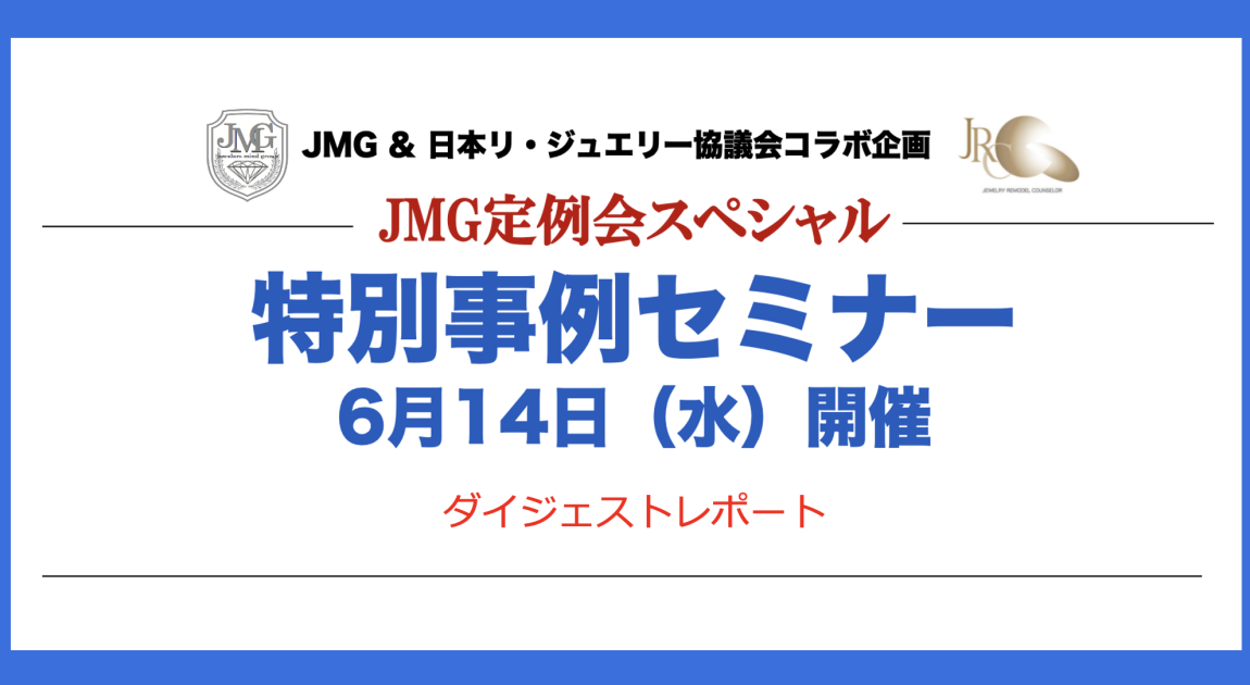 「JMG夏の定例会スペシャル」 JMG&日本リ・ジュエリー協議会コラボ企画 ダイジェストレポートPR現代