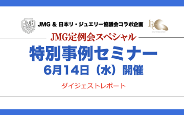 「JMG夏の定例会スペシャル」 JMG&日本リ・ジュエリー協議会コラボ企画 ダイジェストレポートPR現代