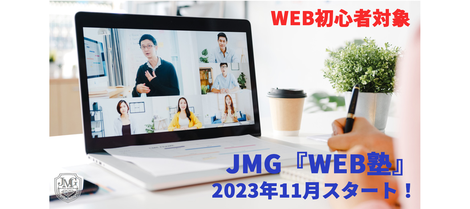 PR現代JMG/WEB塾