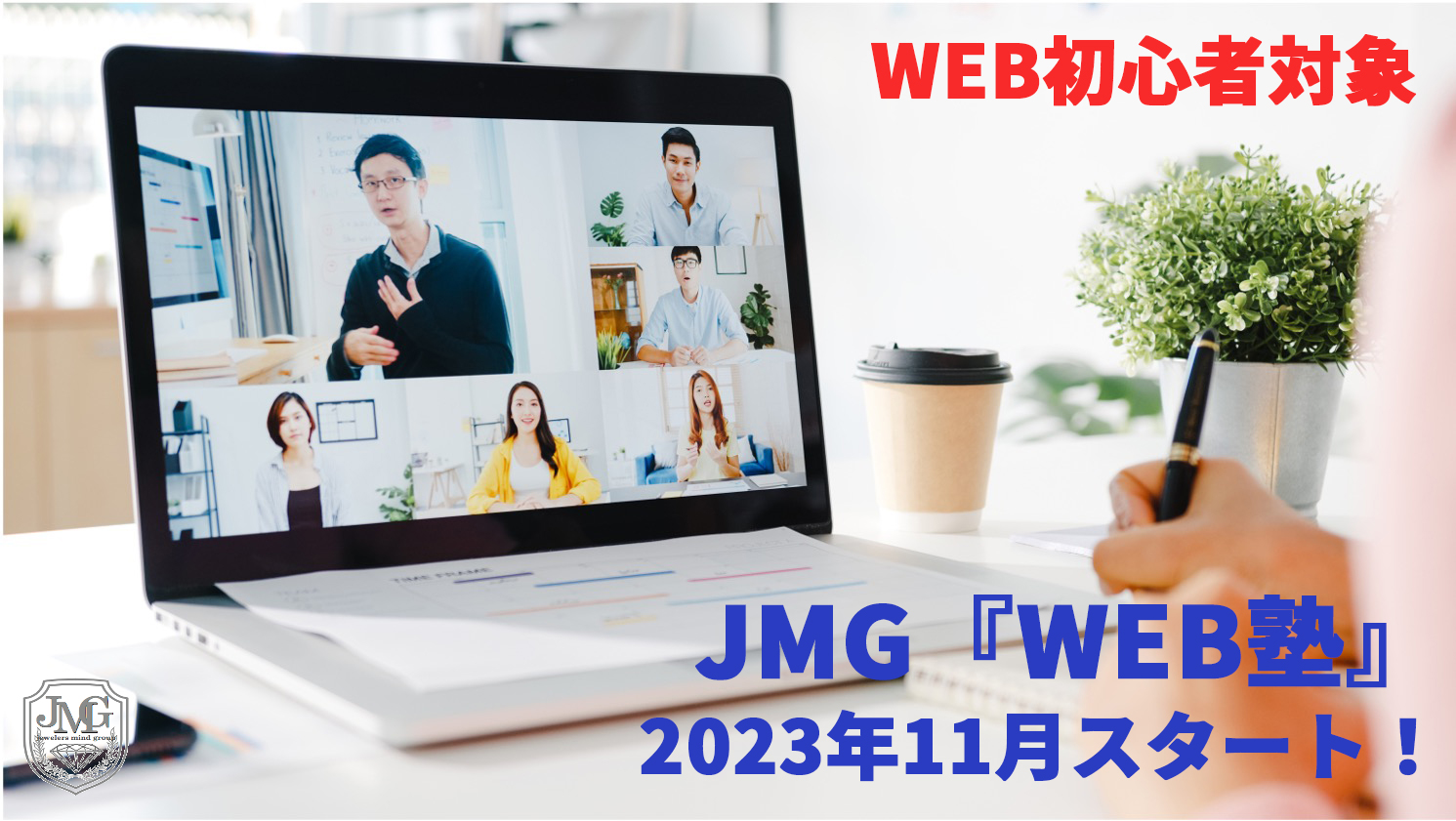 JMG『WEB塾』2023年11月スタート！