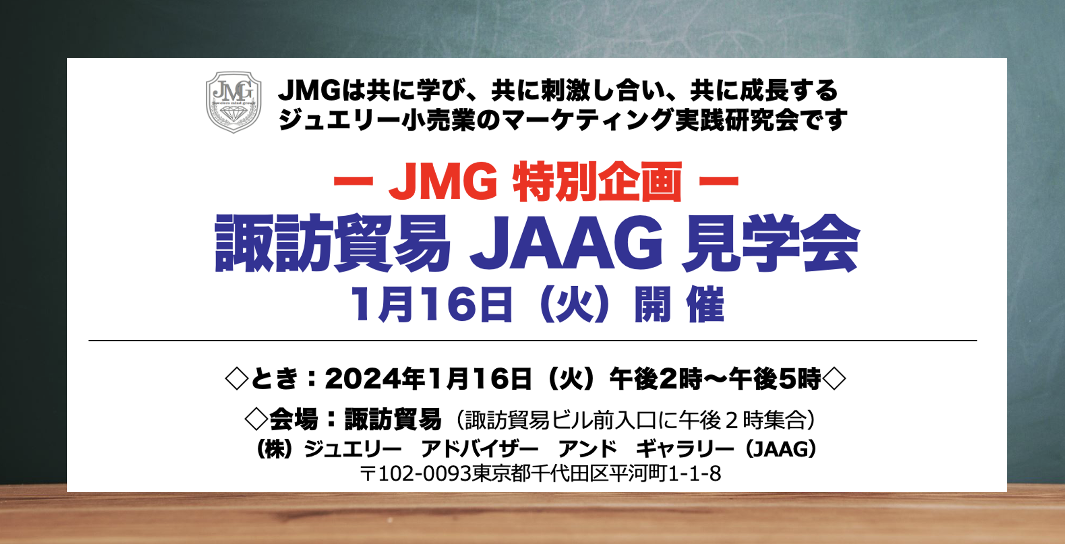 JMG 特別企画 ー 諏訪貿易 JAAG 見学会PR現代