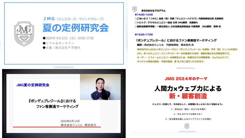 JMG夏の定例研究会「橋本佳代 講師による講演会 『ポンデュプレジール』ファン客創造マーケティング 」＠PR現代