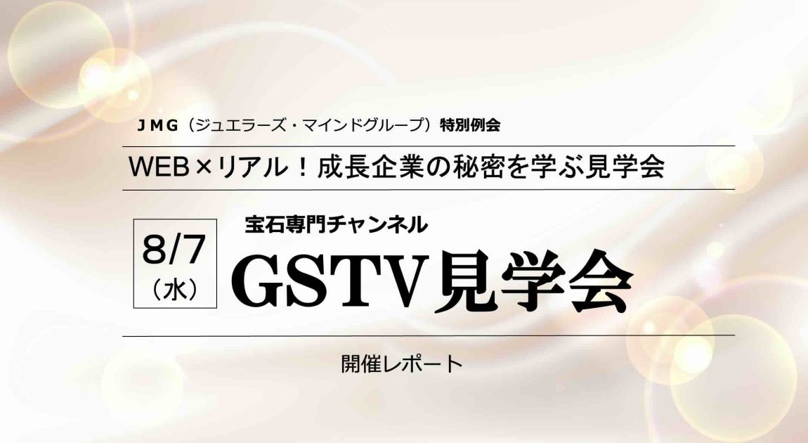 GSTV見学会レポートPR現代JMG