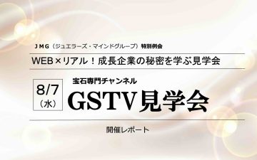 GSTV見学会レポートPR現代JMG