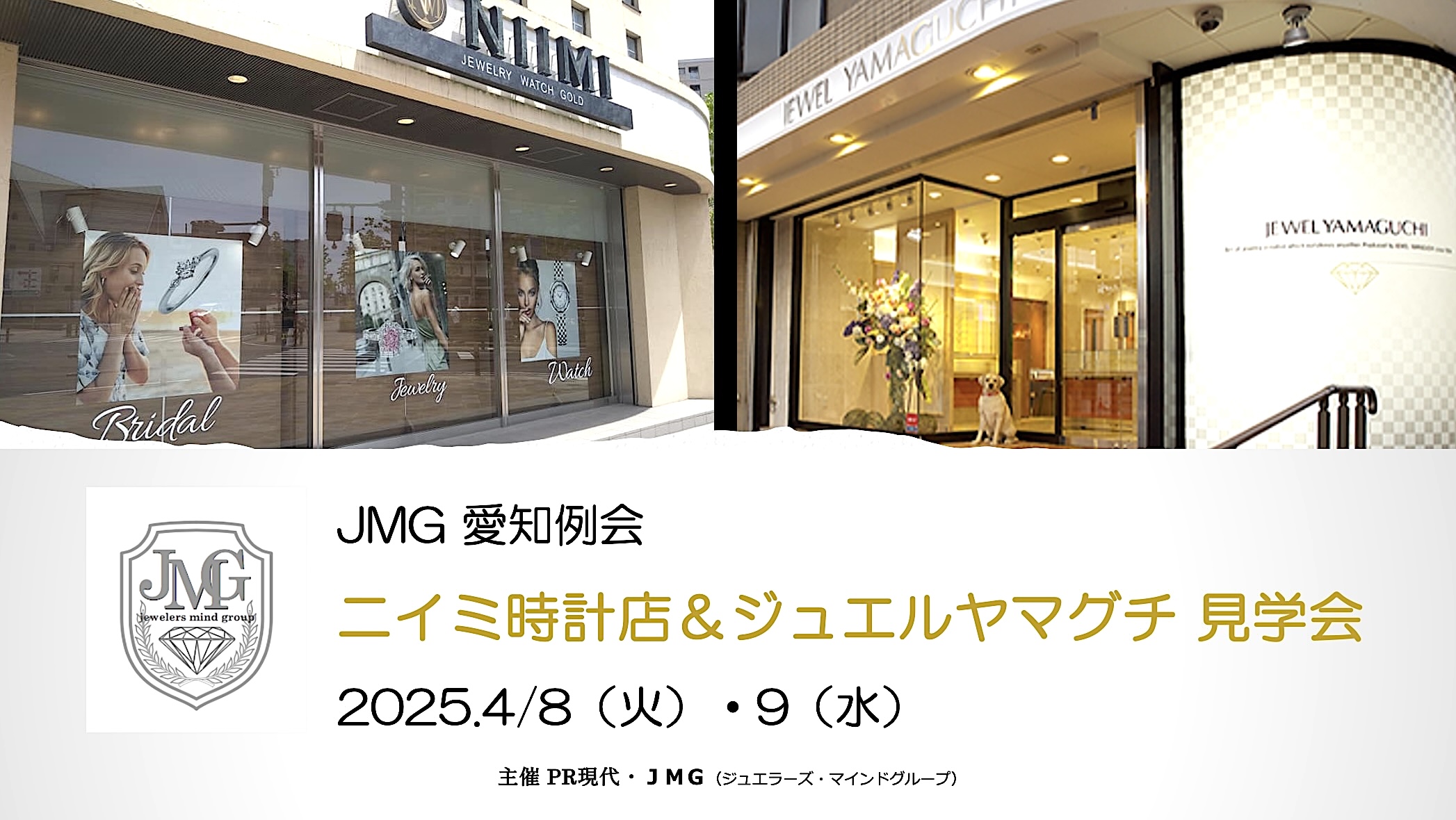 JMG愛知例会ニイミ時計店＆ジュエルヤマグチ_PR現代