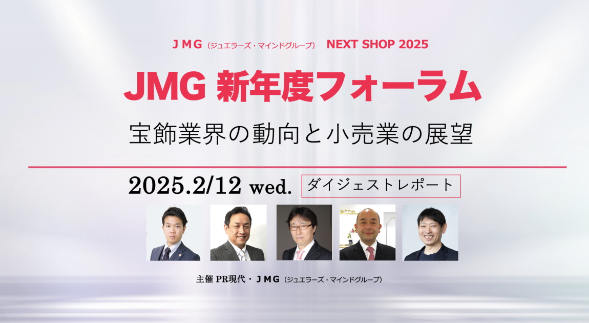 JMG新年度フォーラム2025PR現代