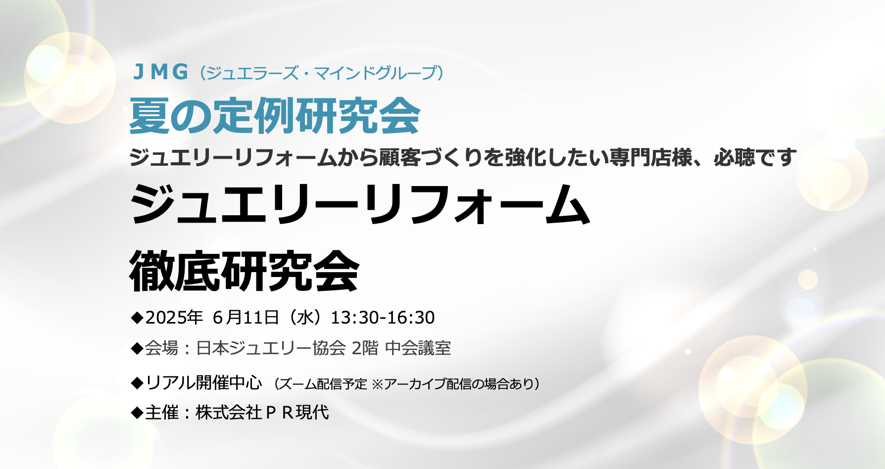 250611JMG_PRGENDAI JMGジュエリーリフォーム研究会PR現代