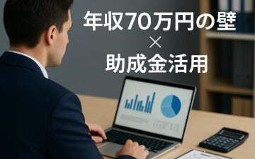 「年収70万円の壁」とキャリアアップ助成金　