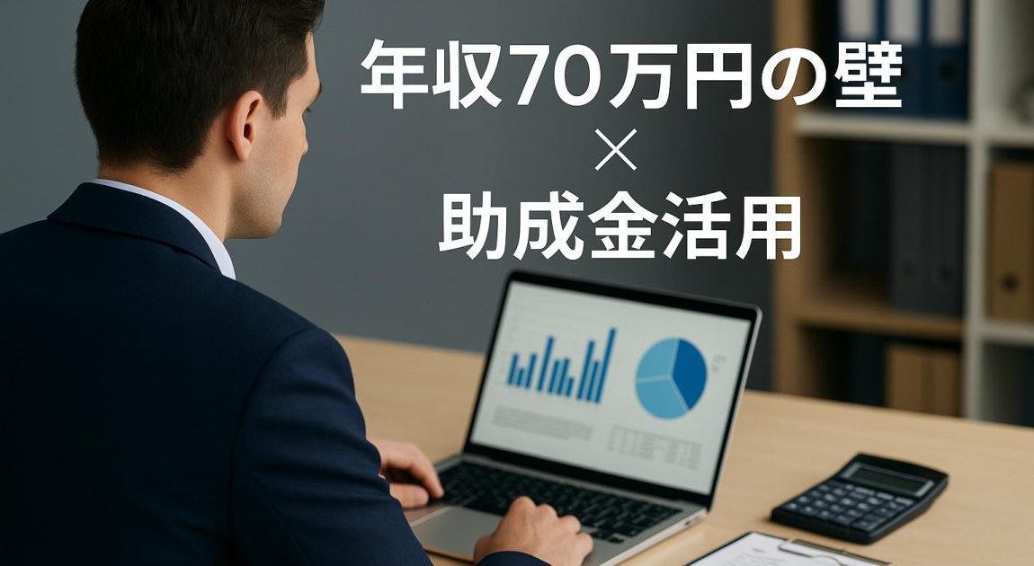 「年収70万円の壁」とキャリアアップ助成金　