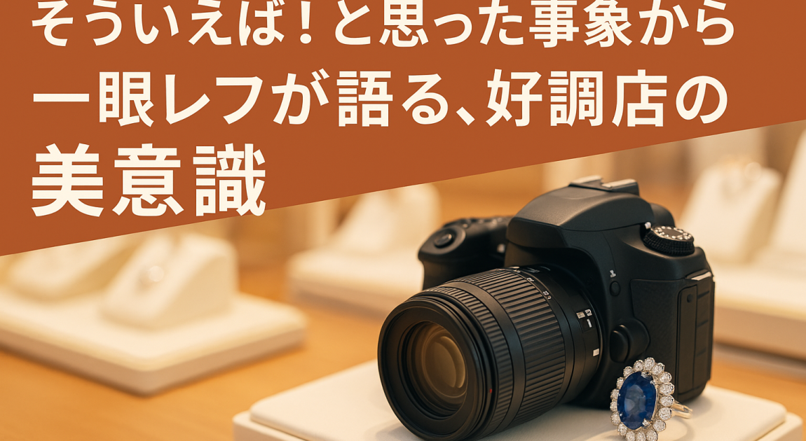一眼レフと好調店の秘密