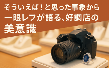 一眼レフと好調店の秘密