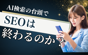 AI検索の台頭