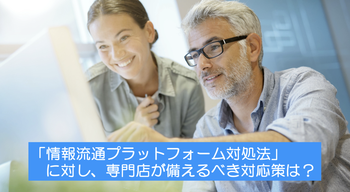 「情報流通プラットフォーム対処法」に対し専門店が備えるべき対応策は？〜誹謗中傷から店舗を守るために今できること〜