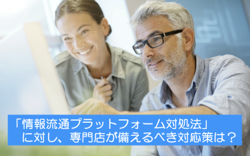 「情報流通プラットフォーム対処法」に対し専門店が備えるべき対応策は？〜誹謗中傷から店舗を守るために今できること〜