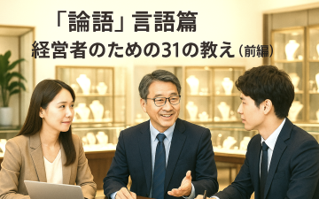 論語31の教え_PR現代