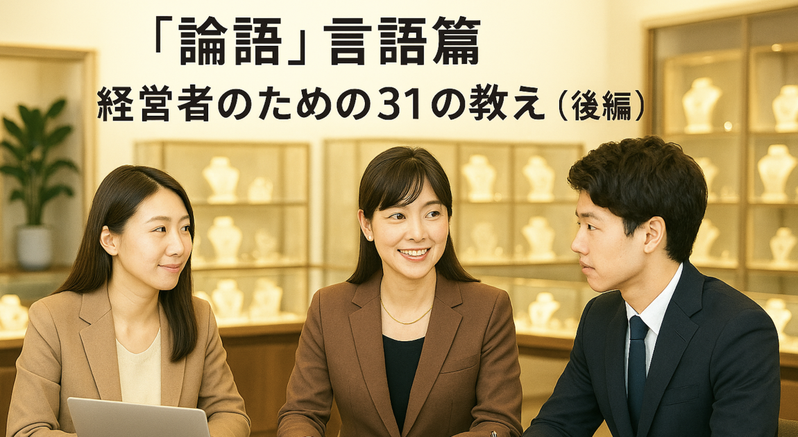 論語31の教え_PR現代