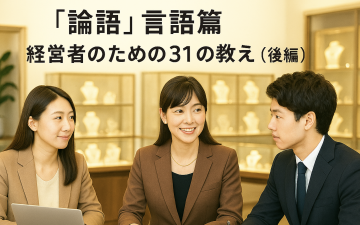 論語31の教え_PR現代