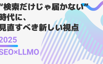 SEO×LLMO AI最適化