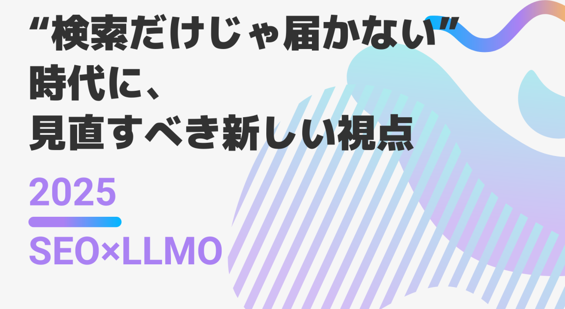 SEO×LLMO AI最適化