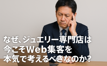 なぜ、ジュエリー専門店は今こそWeb集客を本気で考えるべきなのか？