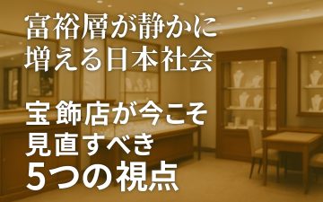 宝飾店マーケティングPR現代