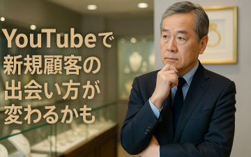 YouTube活用で変わるジュエリー接点