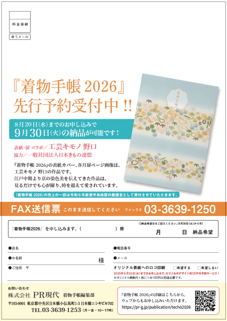 着物手帳2026PR現代