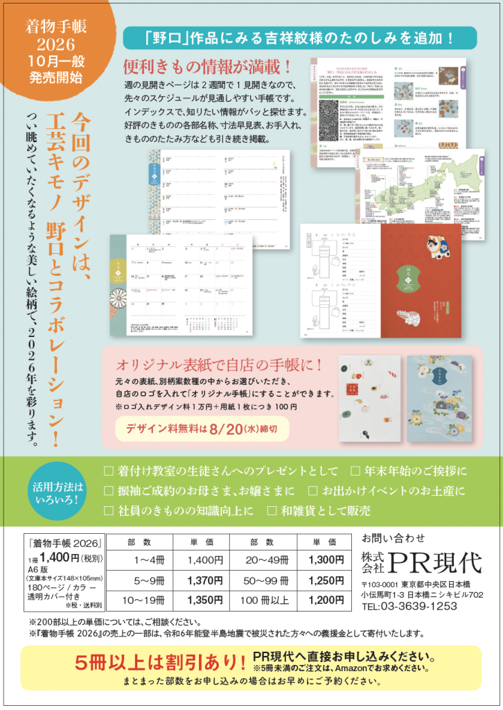 着物手帳2026PR現代