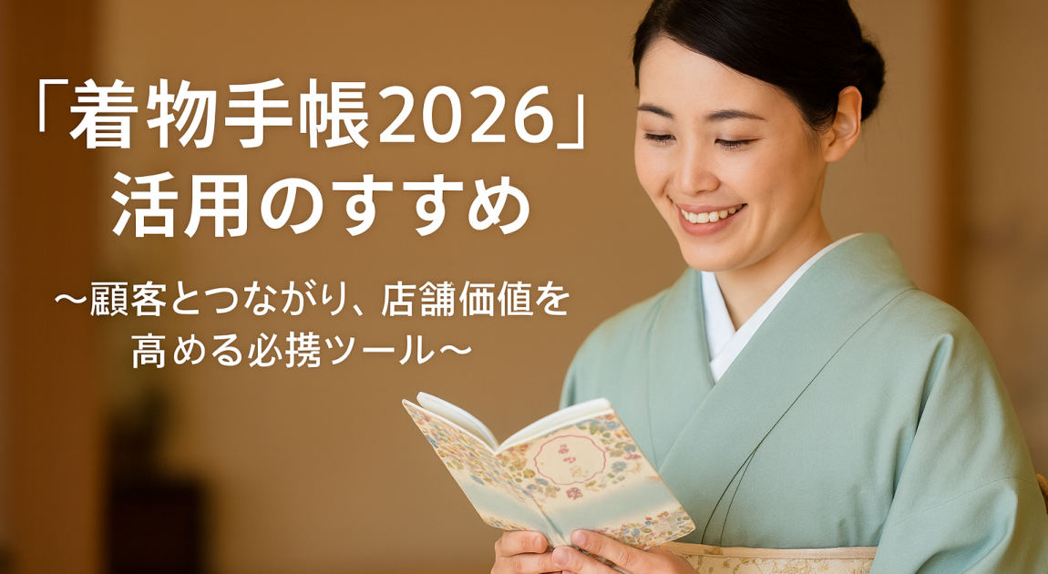 着物手帳2026PR現代