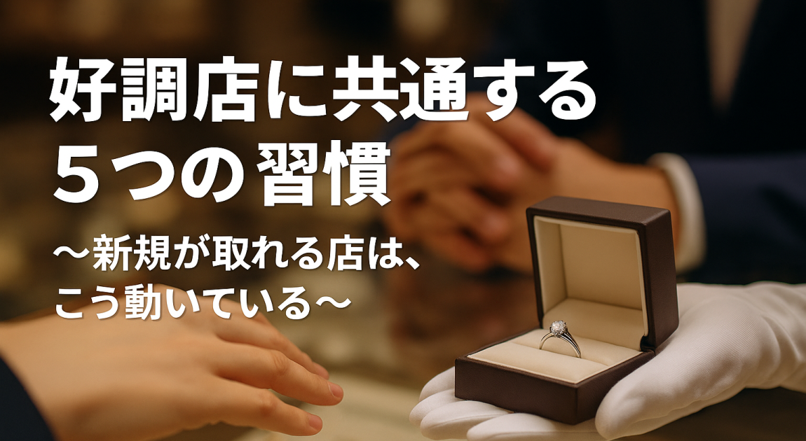 ジュエリー好調店に共通する5つのポイント