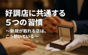 ジュエリー好調店に共通する5つのポイント