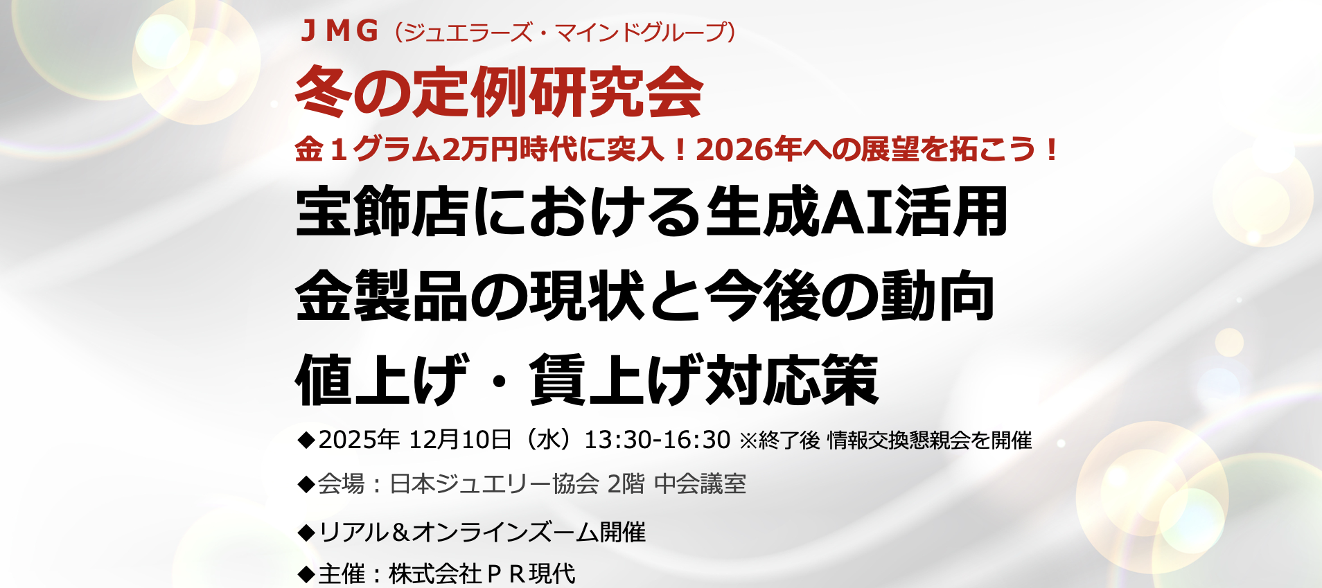 251210_JMG 251210JMG冬の定例研究会PR現代