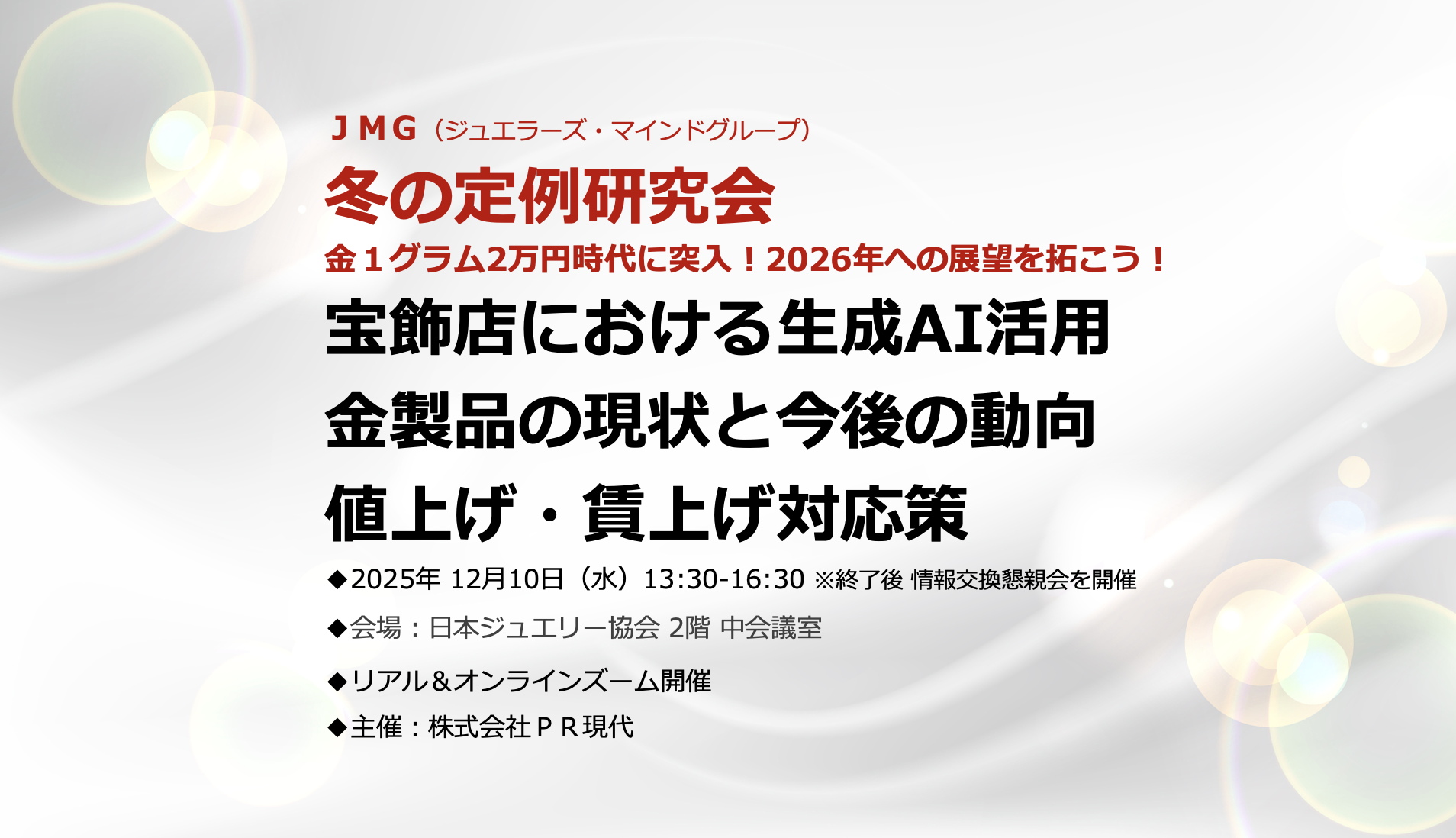251210_JMG 251210JMG冬の定例研究会PR現代