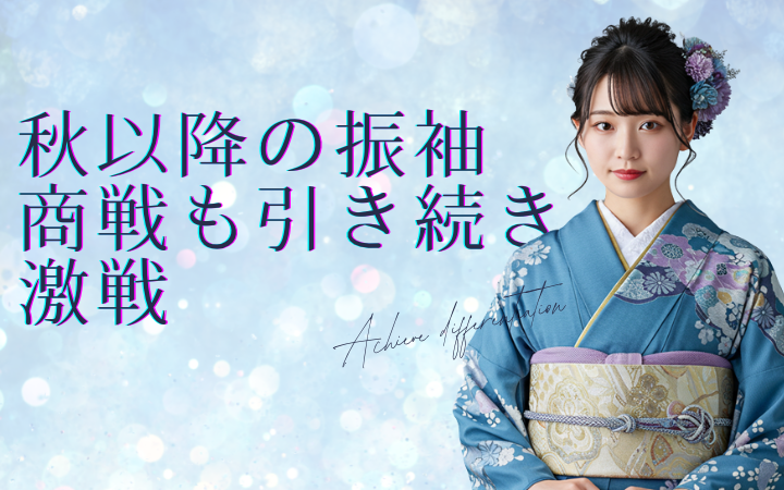 振袖レンタル、振袖商戦