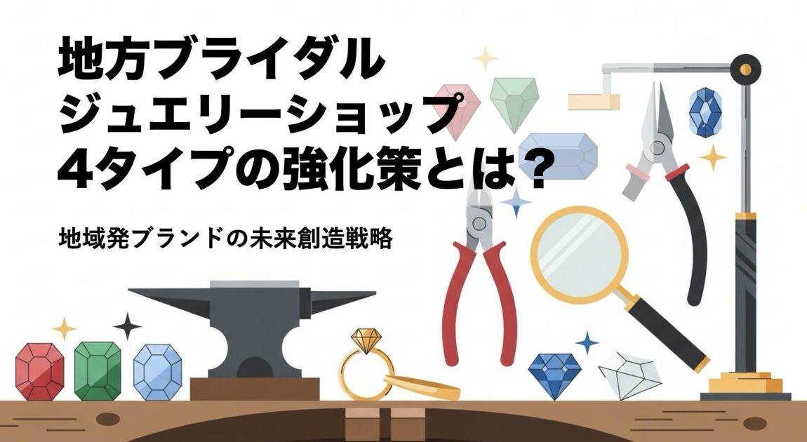 ジュエリーショップの強化策