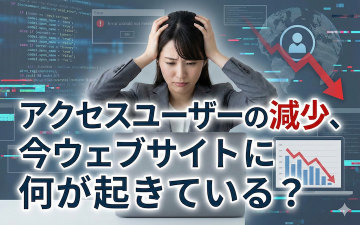 アクセス数減少