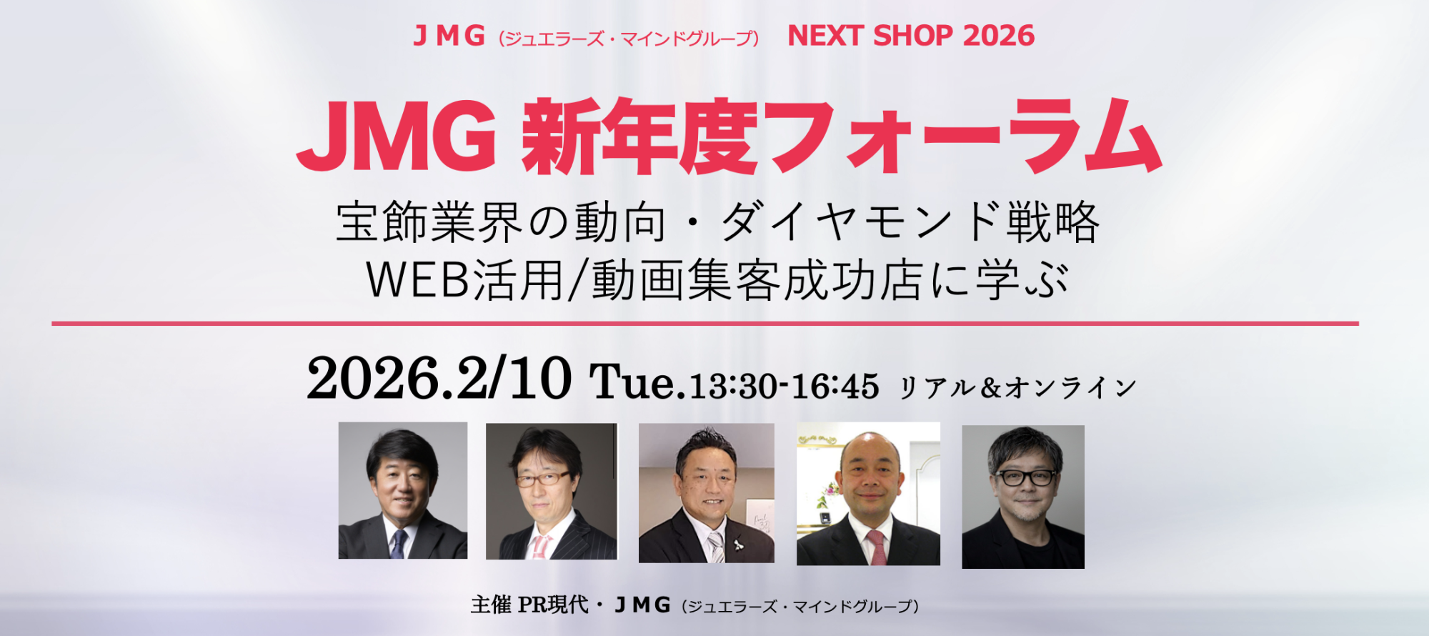 JMG新年度フォーラム2026PR現代