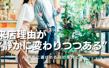 AI時代に選ばれる店の条件PR現代
