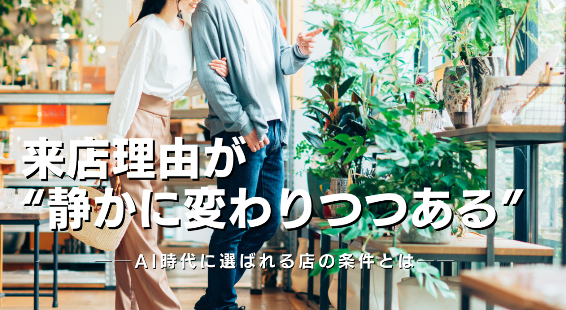 AI時代に選ばれる店の条件PR現代