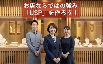 店ならではの強みUSP