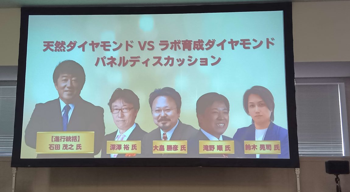 IJT事務局主催セミナー 天然ダイヤモンドVSラボ育成ダイヤモンド パネルディスカッション