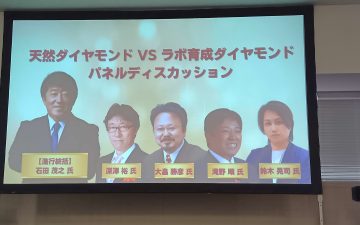 IJT事務局主催セミナー 天然ダイヤモンドVSラボ育成ダイヤモンド パネルディスカッション