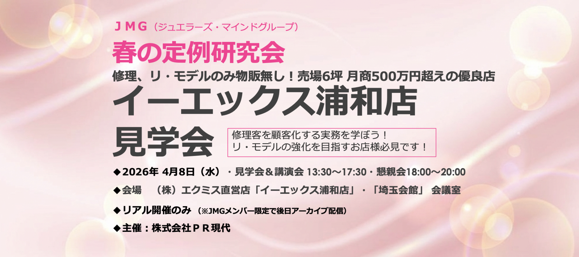 エクミス・イーエックス浦和店見学会JMG_PR現代