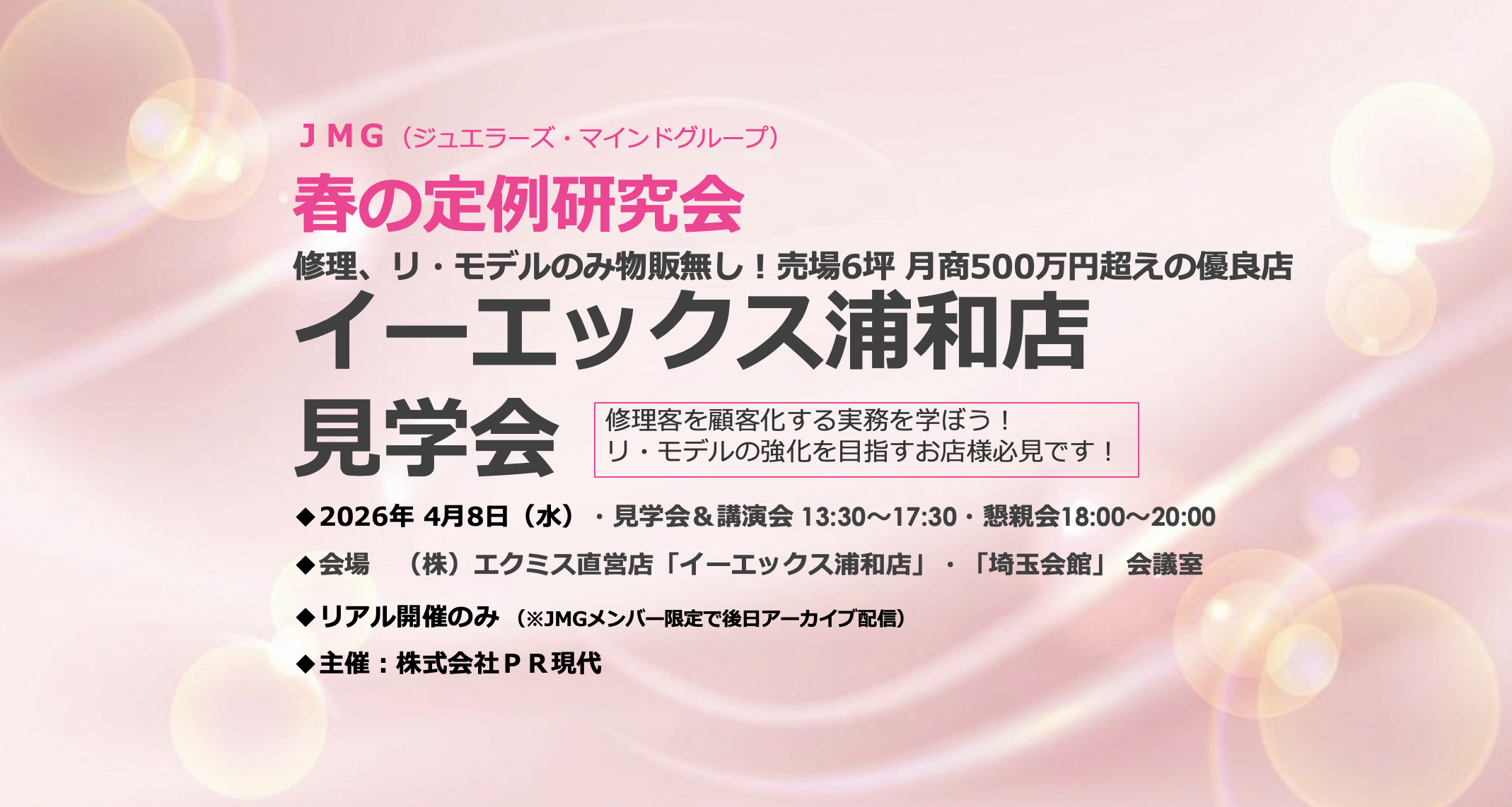 エクミス・イーエックス浦和店見学会JMG_PR現代