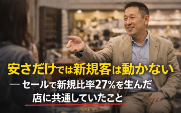 新規客比率30%の売り方